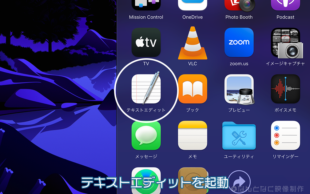 テキストエディットを起動