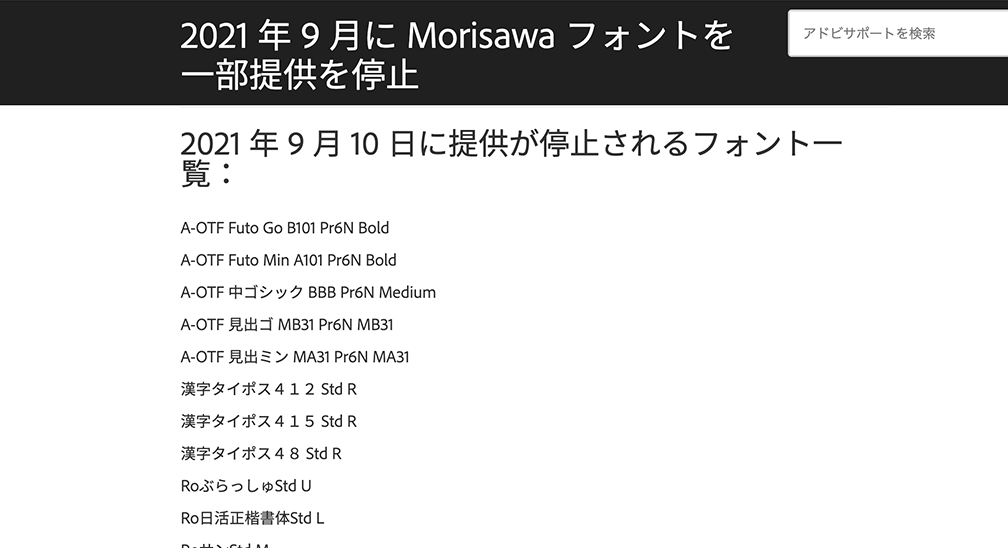 Adobeによるフォント提供停止のお知らせ
