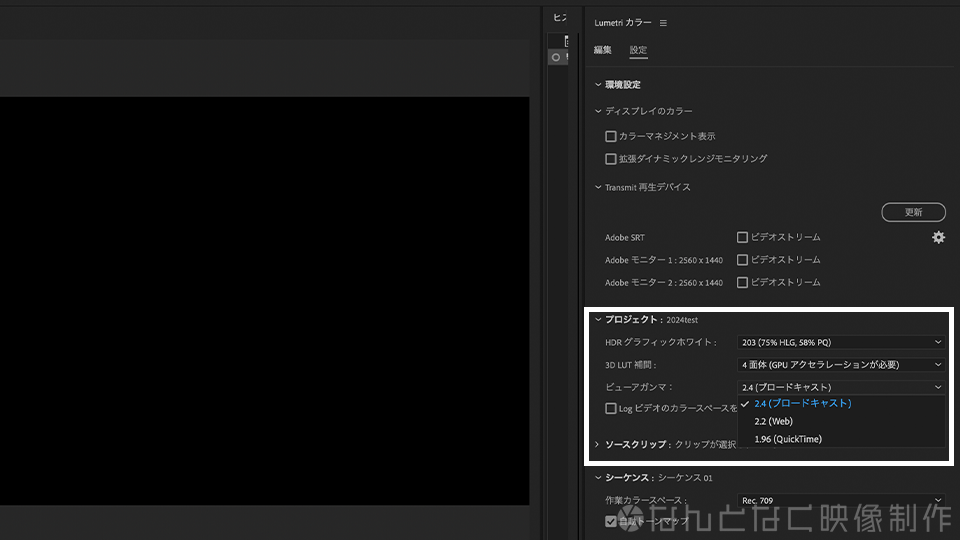 Premiere Pro2024でのガンマ値セレクト画面