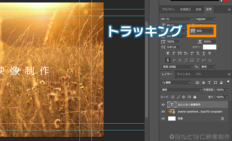 Photoshopでトラッキングを調整